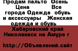 Продам пальто. Осень. › Цена ­ 5 000 - Все города Одежда, обувь и аксессуары » Женская одежда и обувь   . Хабаровский край,Николаевск-на-Амуре г.